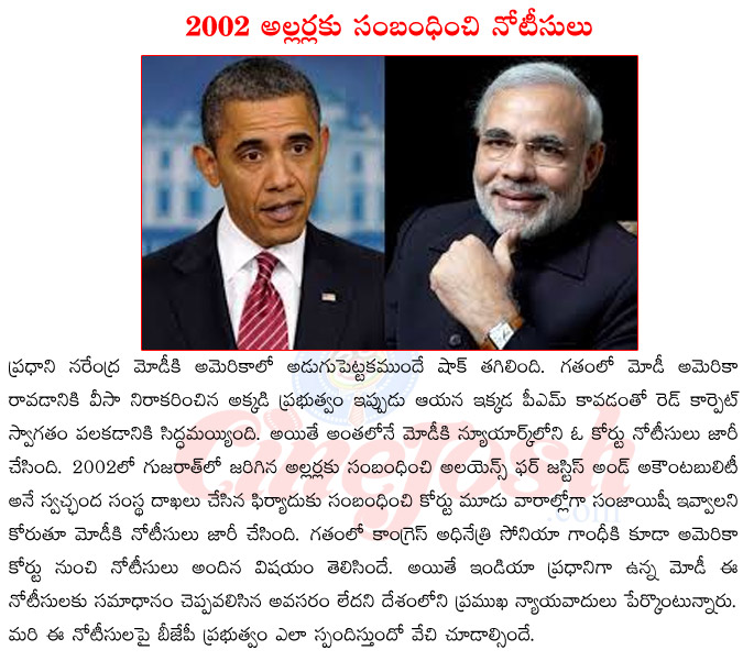 india pm narendra modi,america president barak obama,modi vs america,barak obama vs narenra modi,2002 gujarath allarlu,america court notices to narendra modi,naredra modi us trip  india pm narendra modi, america president barak obama, modi vs america, barak obama vs narenra modi, 2002 gujarath allarlu, america court notices to narendra modi, naredra modi us trip